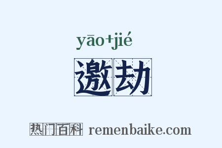 邀劫是什么意思的图片